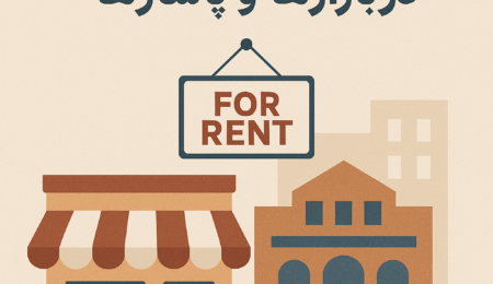 نکات کلیدی در اجاره ملک اداری و تجاری برای کسب‌وکارها