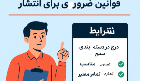 شرایط ثبت آگهی در آگهی‌نیاز چیست؟ قوانین ضروری برای انتشار